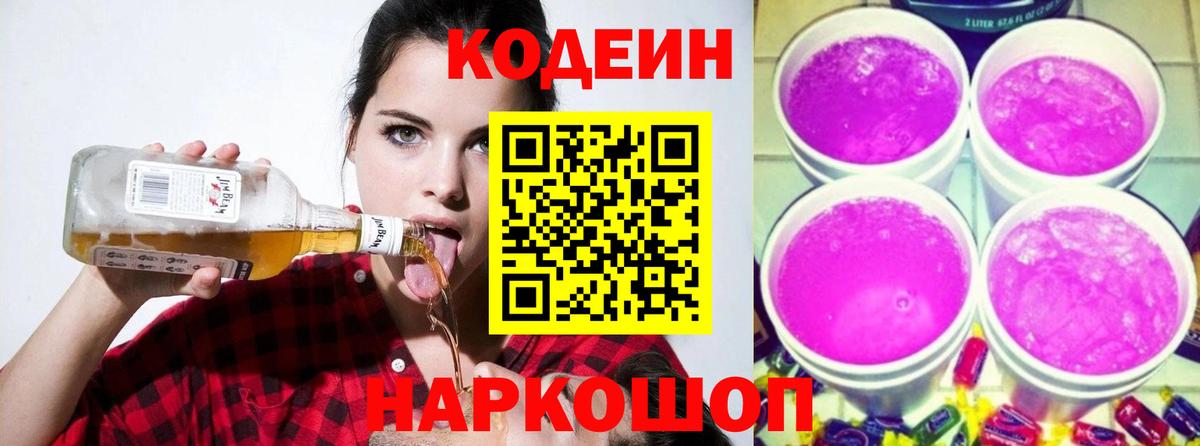 Кодеиновый сироп Lean Purple Drank Новоалтайск