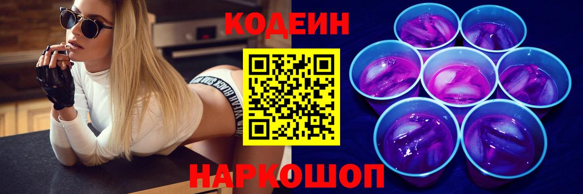 Кодеиновый сироп Lean Purple Drank  Codein напиток Lean (лин)  Вход с VPN  Новоалтайск 
